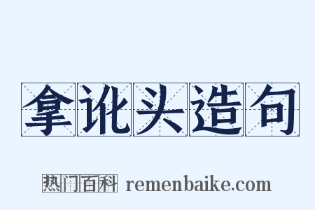 拿讹头造句是什么意思的图片